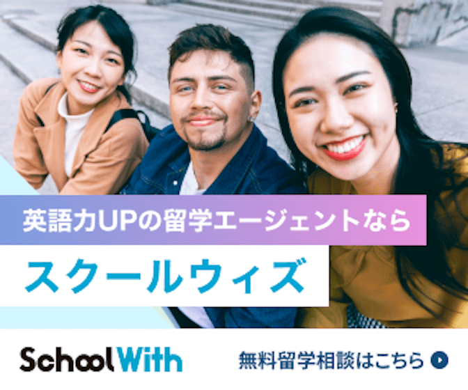 スクールウィズの無料相談はこちら